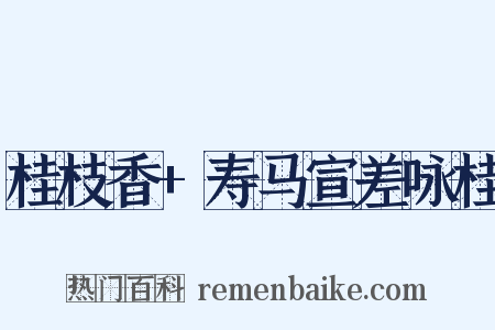 桂枝香+寿马宣差咏桂是什么意思的图片